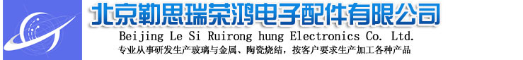 北京勒思瑞榮鴻電子配件有限公司